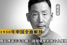 1950年中国全面解放，周总理请示毛主席：国民党的那个人能回来了