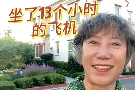 到了美国洛杉矶，15个小时的时差，我却没什么感觉视频封面