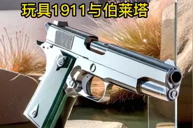 玩具1911,与伯莱塔视频封面