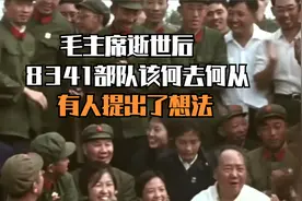 毛主席逝世后，8341部队该何去何从，有人提出了想法