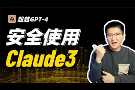 超越GPT4，如何安全使用Claude3，远离封号烦恼！视频封面