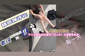 每日精彩神评│不小心把小姐姐撞到了怎么办？在线等急急急视频封面