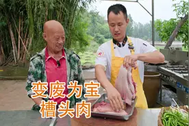 厨师长分享如何变废为宝，“槽头肉”经过处理也能变美味