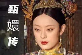 皇帝驾崩，甄嬛选定继承皇位之人，自己则当上太后