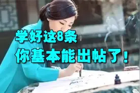学好这8条，你基本能出帖了！
