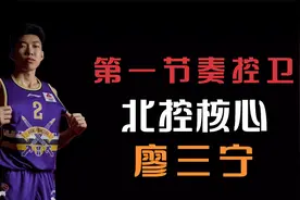 广西不止有朱芳雨，崔永熙，还有一个中国第一节奏控卫的廖三宁！视频封面