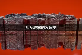 世界上人口最密集的地方，带你看九龙城寨的发展史视频封面