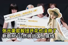 张元英扭开花也没用了，新歌MV公然挑战国人底线