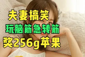 夫妻搞笑聊天记录：老婆要与老公玩脑筋急转弯奖品为256g苹果视频封面