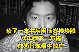读了一本书后用压岁钱炒股，八年翻了一万倍，成为日本最牛散户视频封面