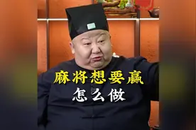 打麻将位置该怎么选 #传统文化  #道家文化  #国学智慧