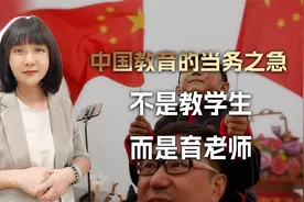 从毒教材到毒试题，中国教育的当务之急，不是教学生，而是育老师视频封面