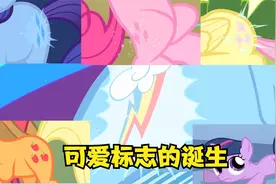 主角小马们的可爱标志 都和云宝的彩虹音爆有关视频封面
