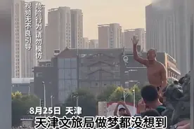 60. 天津文旅局也没想到靠几个大爷撑起了旅游事业，直接成了联赛视频封面