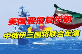 美国在中东动武，24小时连炸两国，伊朗找上中俄：三国将联手军演视频封面