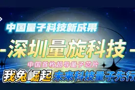 中国首枚超导量子芯片在深圳量旋科技成功研制、并向海外客户交付视频封面