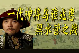 一代神将乌雅兆惠之黑水营的奇迹视频封面