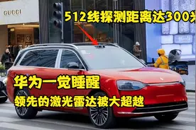 华为一觉睡醒，领先的激光雷达被连续超越，512线探测距离达300米