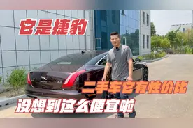 奔驰宝马奥迪看够了，不妨看看它，有性价比的二手车捷豹XJL