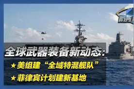 美海军组建“全域特混舰队”！菲律宾计划在苏比克湾新建军事基地