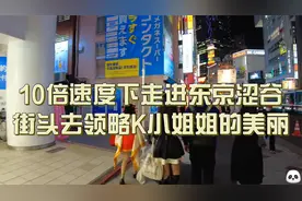 10倍速度下走进东京涩谷 街头去领略JK小姐姐的魅力