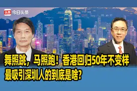 舞照跳，马照跑！香港回归50年不变样，最吸引深圳人的到底是啥？视频封面