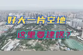 航拍西安市区一大片拆迁空地，四年未变样，将来这里要建成啥？