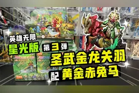 布鲁可英雄无限第3弹，隐藏圣武金龙关羽配手涂黄金赤兔马