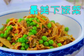 肉末炒豌豆，全家都说好吃的菜，老少皆宜营养简单，关键是这个