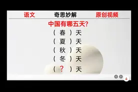 中国有春天，夏天，秋天，冬天和五月天，大家一起讨论下。
