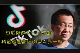 抖音帝国背后的男人张一鸣，会是互联网的下一个中国首富吗？