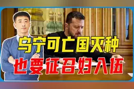 乌宁可亡国灭种，也要征召妇入伍，俄罗斯放弃幻想，通缉泽连斯基视频封面