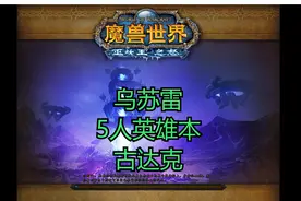 魔兽世界英雄副本-古达克-经典旧世-燃烧的远征-巫妖王之怒