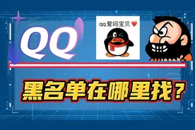 qq黑名单在哪里找？QQ拉黑的好友如何恢复？视频封面