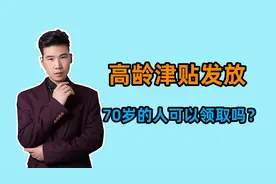 高龄津贴发放，年满70岁的老人可以领取吗？需要满足什么条件？视频封面