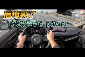 后悔买了奇骏混动e-power，5天开了690公里，换车不要了受不了！