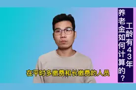 工龄长达43年的人，养老金是如何计算的？来看看详细的视频封面