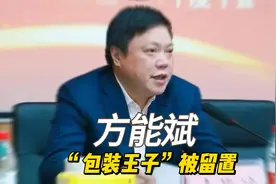 【杭商大败局】“包装王子”方能斌突遭留置，或与烟包反腐有关视频封面