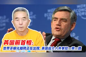 英国前首相：世界多极化趋势正在出现，美国应介入并掌控一带一路视频封面