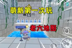 蛋仔派对：挑战老六地图！萌新第一次玩老六地图，到底有多坑？