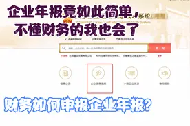 全网最完整的企业工商年报填写，手把手教！竟如此简单！视频封面