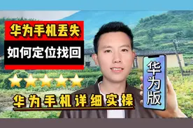 华为手机丢失如何定位找回视频封面