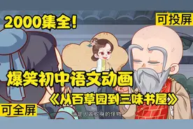 2000集可分享 爆笑初中语文动画 从百草园到三味书屋看动画变学霸视频封面