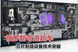 光刻机：芯片制造的关键设备与俄罗斯弯道超车的技术突破视频封面
