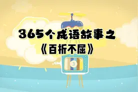 365个成语故事之《百折不屈》