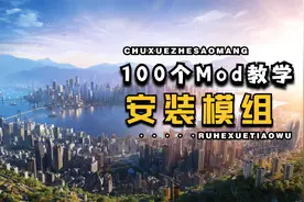 都市天际线2-100个Mod教程-1：安装Mod模组