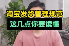 淘宝发货新规，一不小心你就中招！视频封面