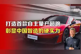 打造首款自主量产超跑，彰显中国智造的硬实力视频封面
