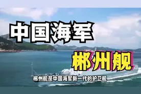 一口气带你看完：中国海军郴州舰！