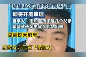 结婚16年,三孩非亲生后续，爆惊天大瓜！女方已生下第四女